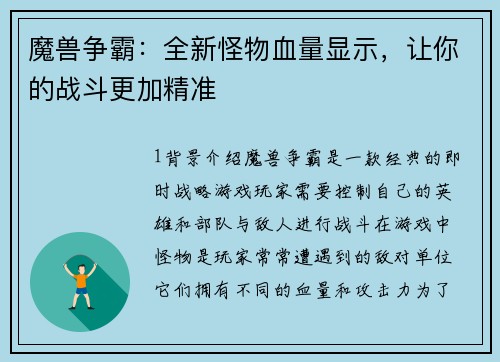 魔兽争霸：全新怪物血量显示，让你的战斗更加精准
